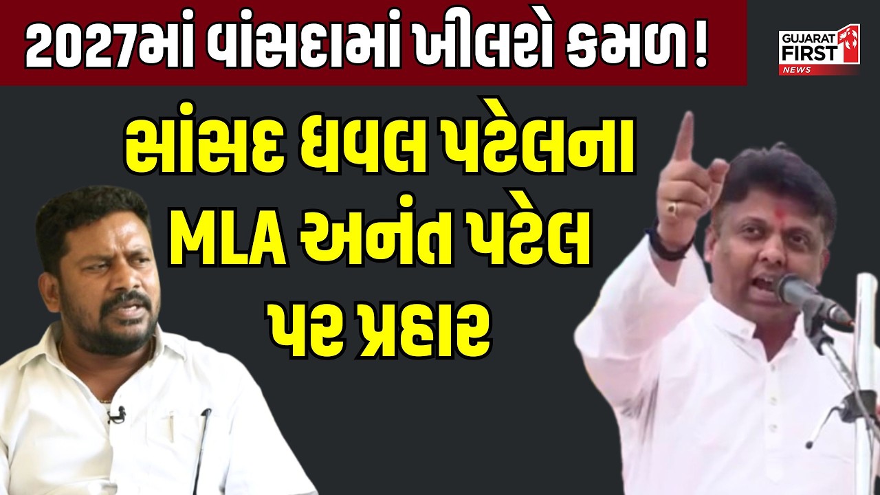 Navsari | MP Dhaval Patel ના MLA Anant Patel પર પ્રહાર | GujaratFirst