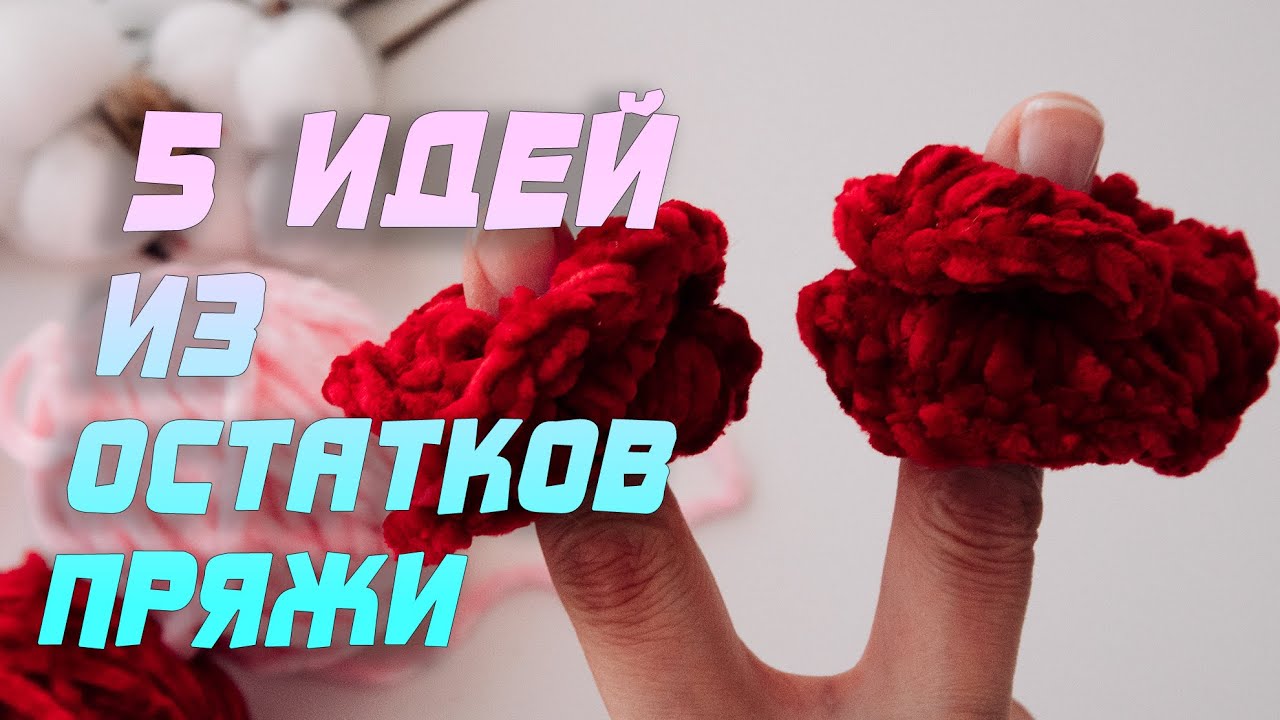 🔥 5 простых идей из остатков пряжи. Вязание крючком для начинающих