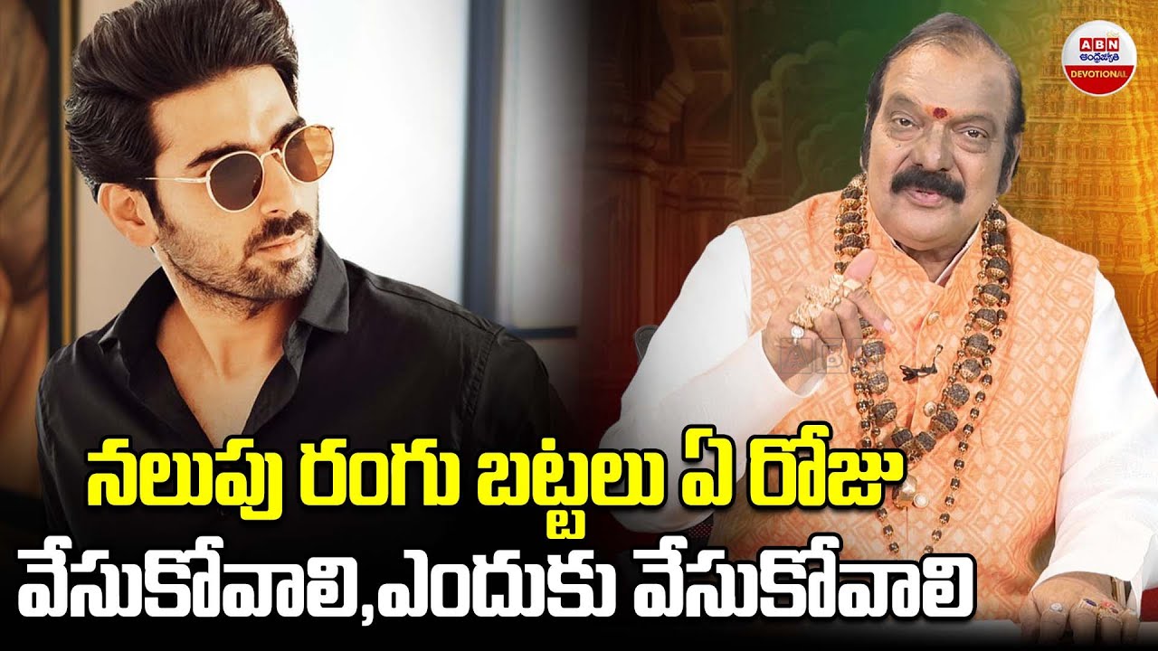 Dharma Sandhehalu :  నలుపు రంగు బట్టలు ఏ రోజు వేసుకోవాలి, ఎందుకు వేసుకోవాలి  | Sampradayam | ABN