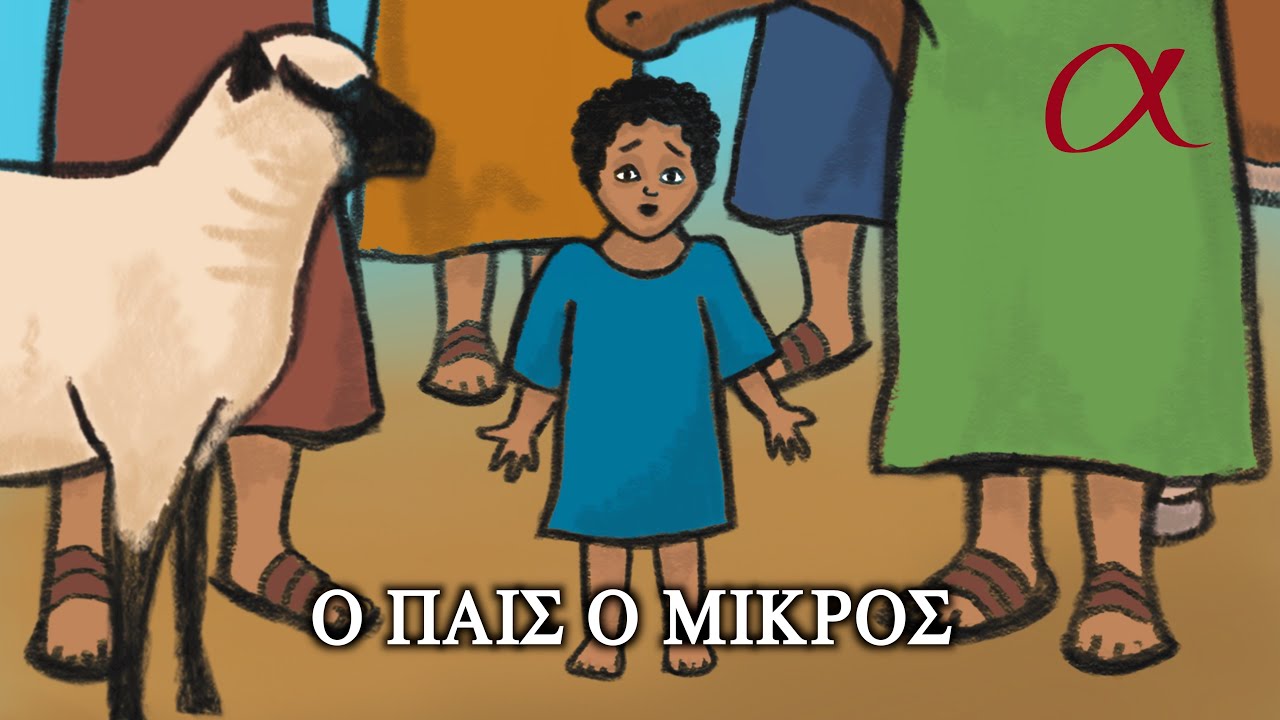 Easy Koine Greek Story 7 - The Small Boy - Ὁ παῖς ὁ μικρός.
