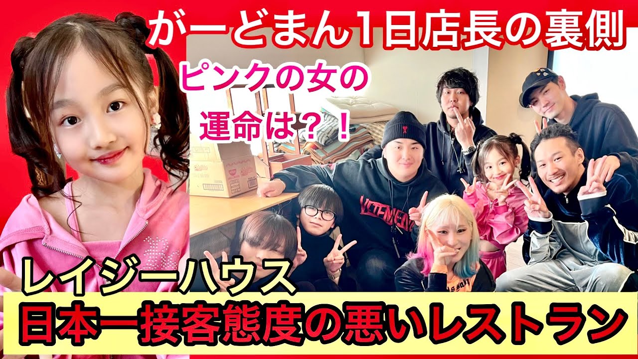 チャンネルがーどまんが！今話題の日本一接客態度の悪い店の店長に⁈あいりはいったいどうなる？撮影の裏側レイジーハウス！ピンクの女は？ 