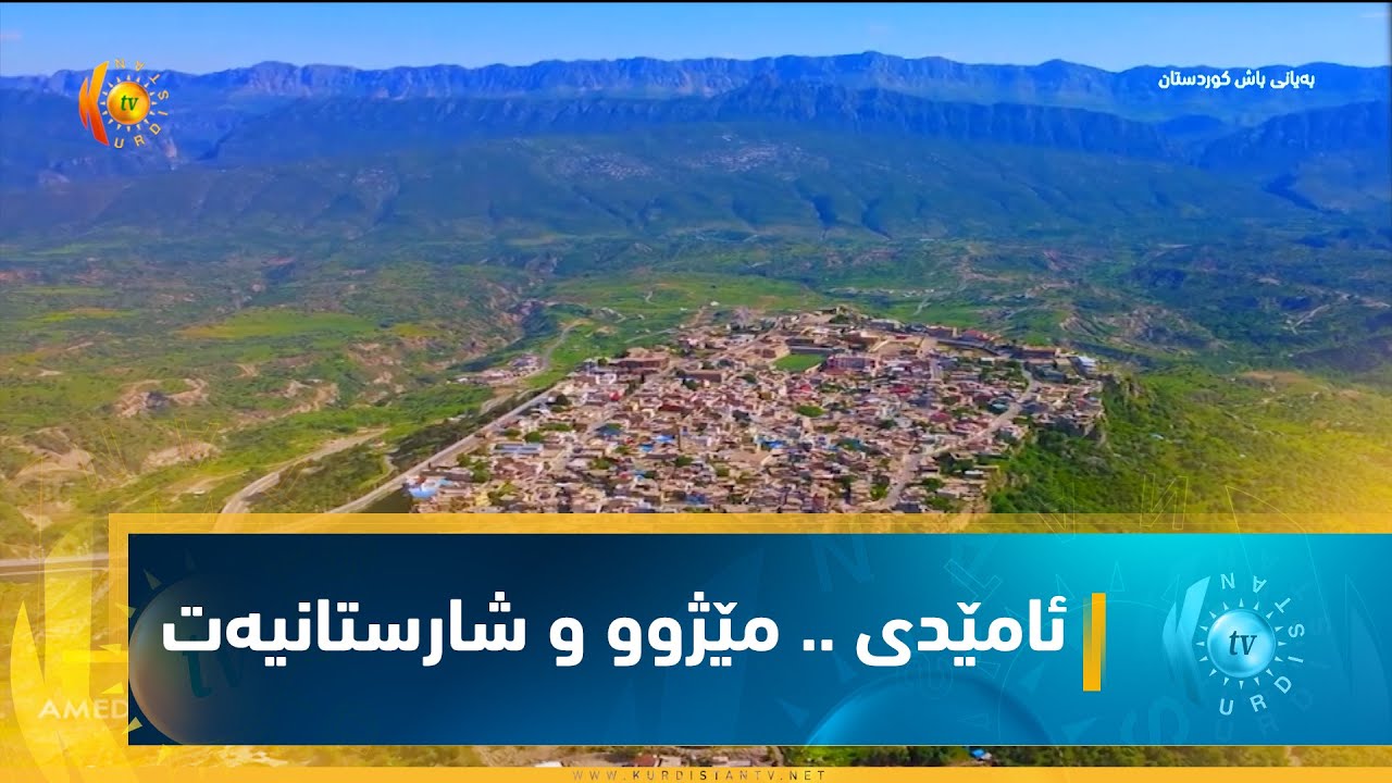 ئامێدی    مێژوو و شارستانیەت