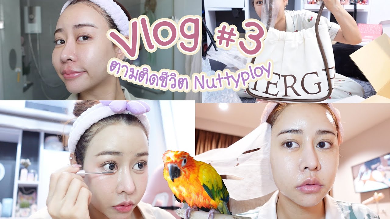 Vlog Nuttyploy #3  ดูแลผิว , สกินแคร์ อาหารเสริม
