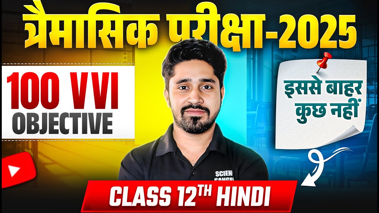 Class 12th Hindi 100 vvi Objective Question | त्रैमासिक परीक्षा 2025 | Bihar Board Monthly Exam 2025