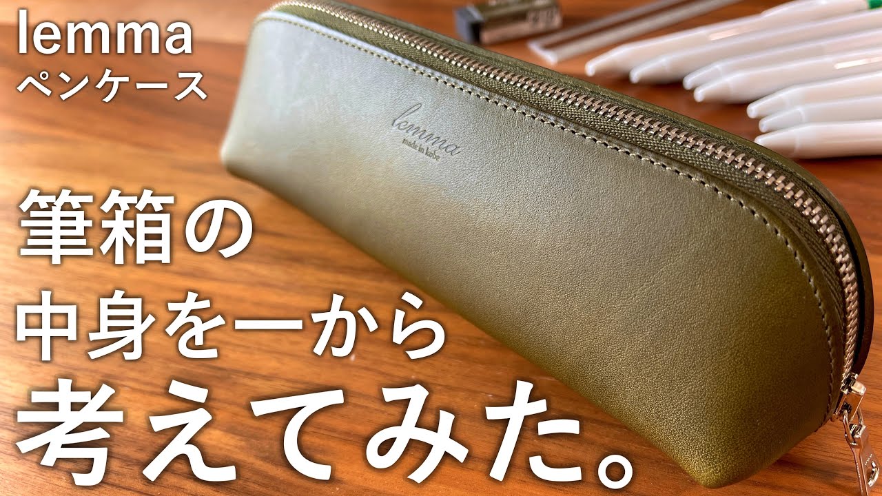 【学生にオススメ】lemmaペンケースで筆箱の中身を一から考えてみた。