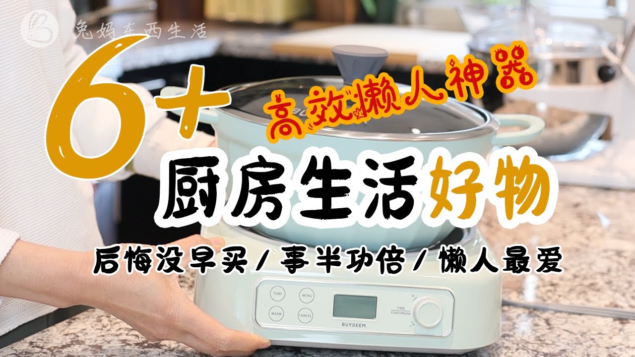 🔥6+近期懒人厨房生活好物 |高效懒人神器 |  后悔没早买  让生活品质飙升💯❗️ 什么值得买？| 2025爱用懒人好物 | 这些好物让你家务高效百倍