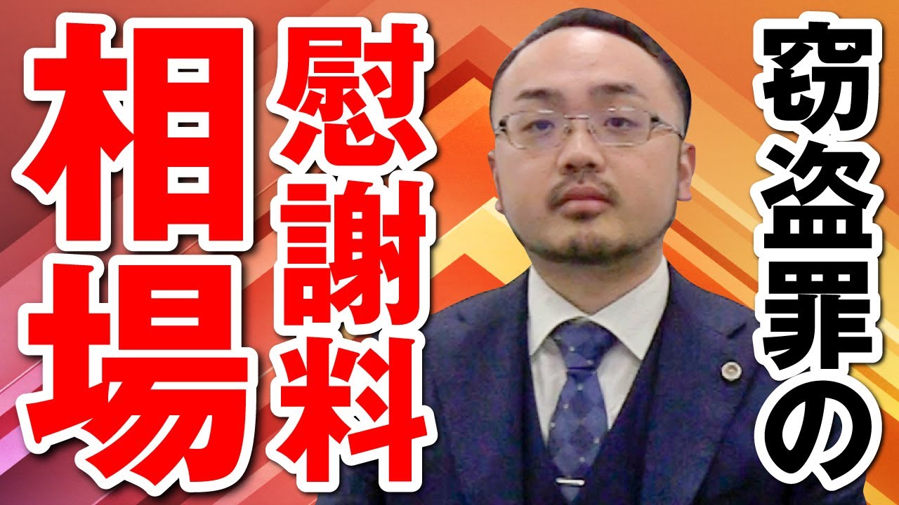 窃盗罪の慰謝料の相場はどれくらい？