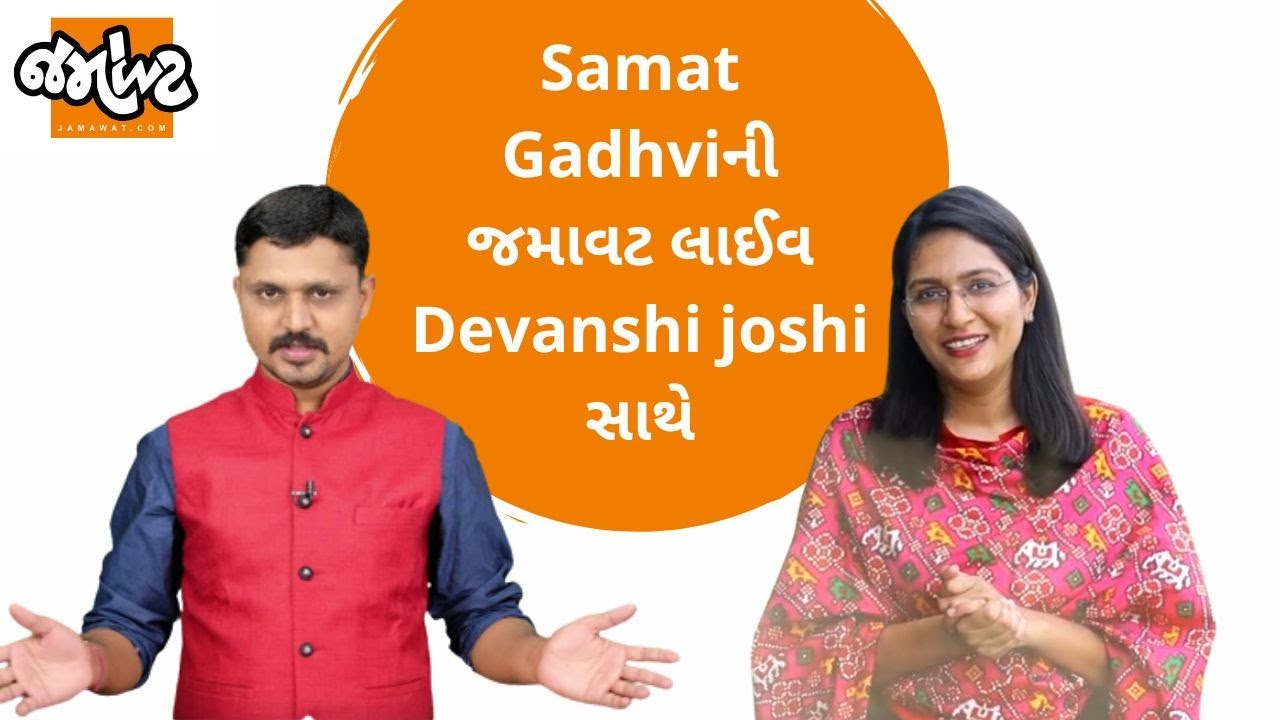 Samat Gadhviની જમાવટ લાઈવ Devanshi joshi સાથે