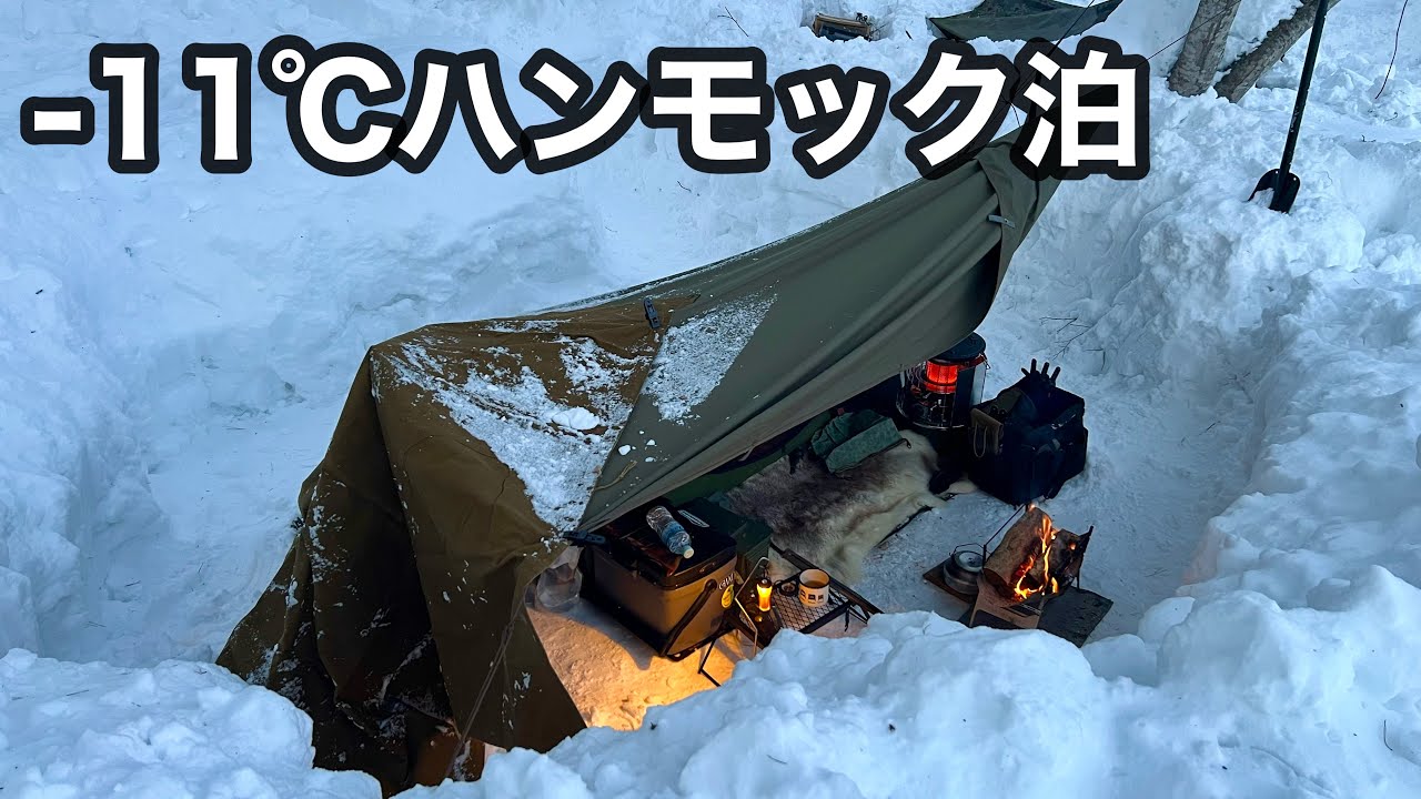 【ヘブンテント】2形態ハンモックで快適雪穴キャンプ
