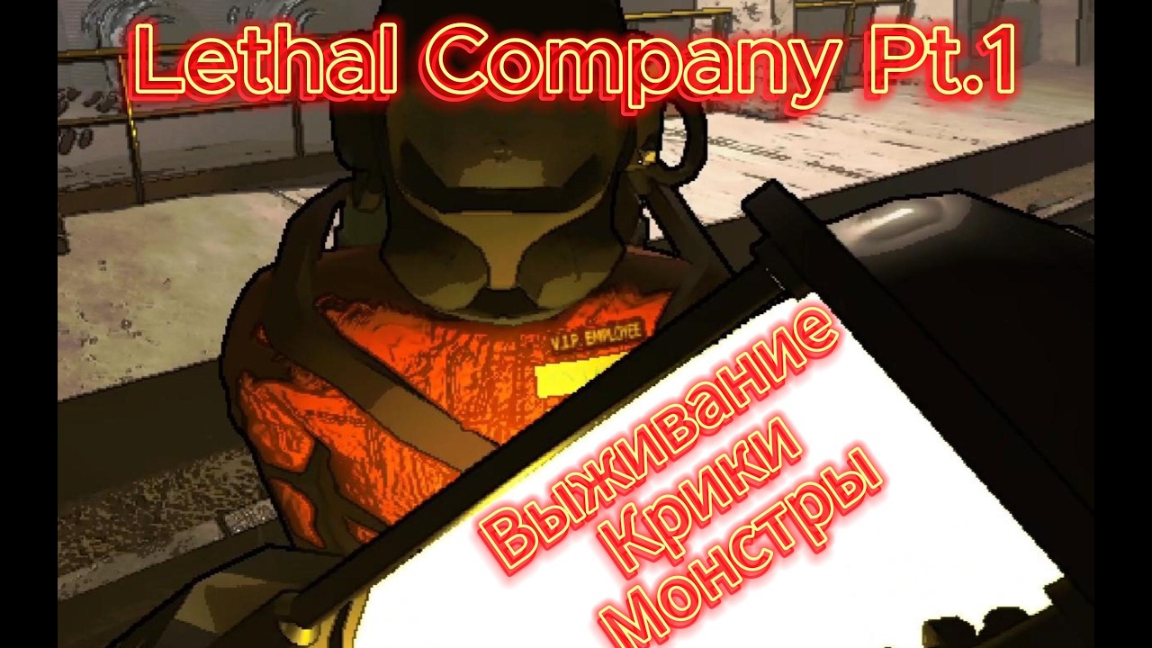 Меня съел пришелец / Крики, страх и смех в Lethal Company / Попали на чужую планету и поплатились