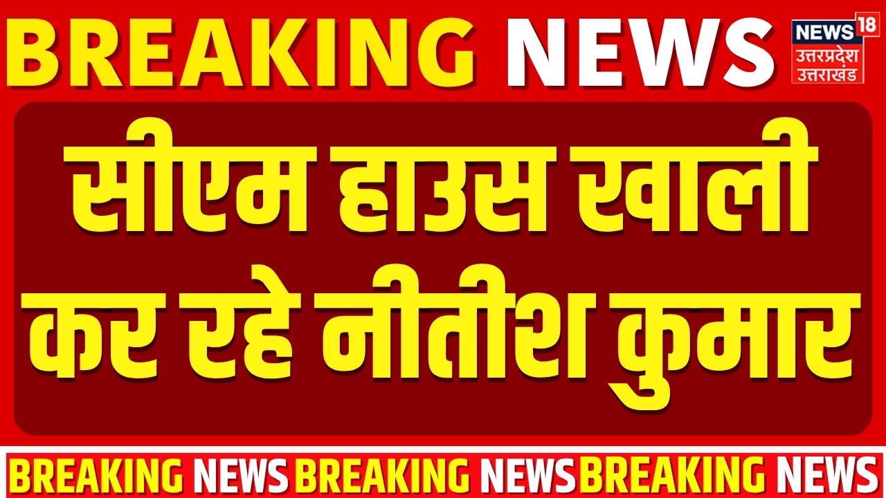 Nitish Kumar Resignation: सीएम हाउस खाली कर रहे नीतीश कुमार | Bihar New CM | Bihar New CM News