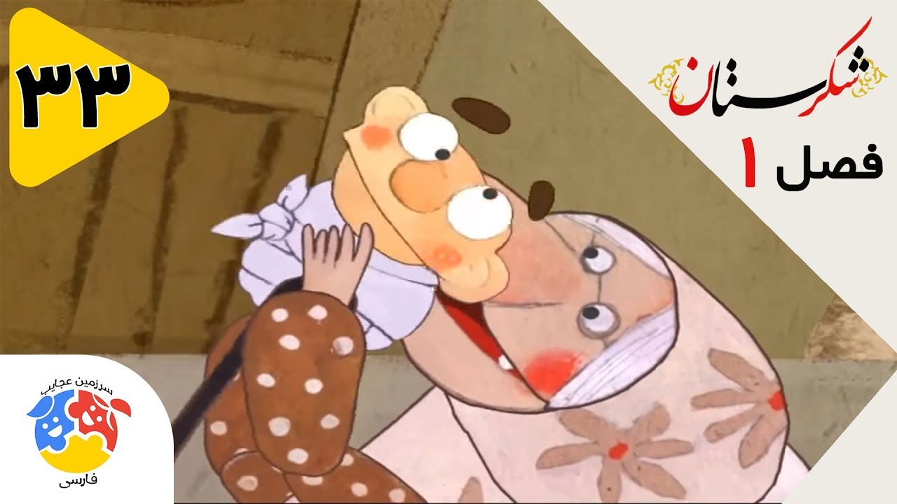 شکرستان فصل 1 قسمت 33 - دزد زیرک | Shekarestan S1 E33