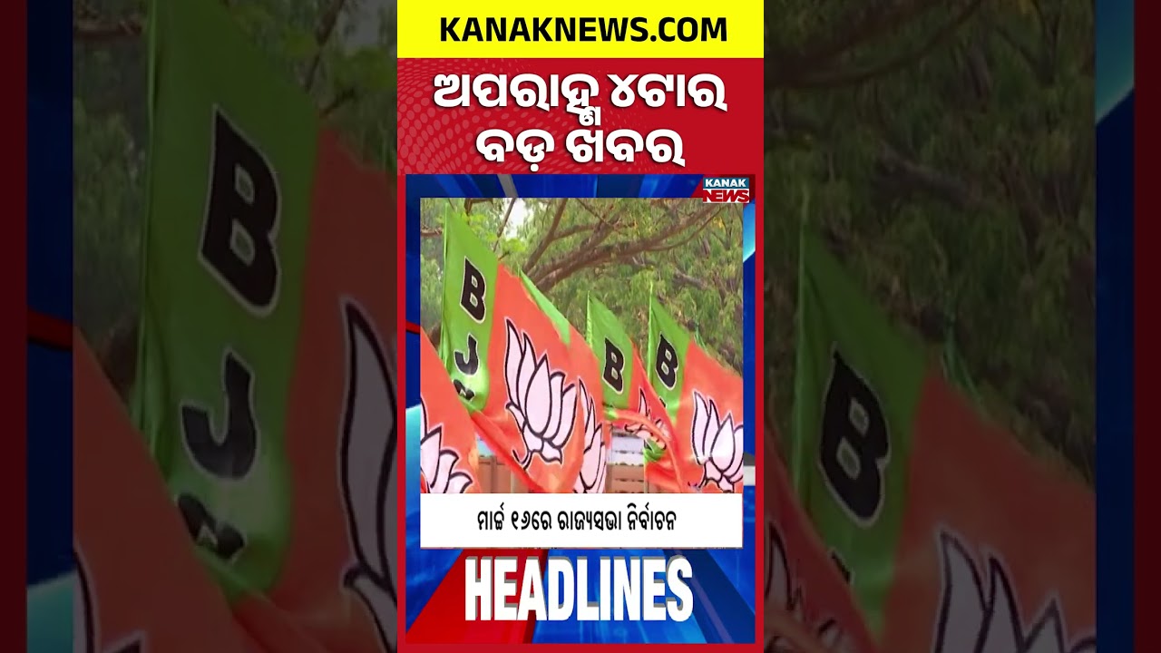 ବର୍ତ୍ତମାନର ବଡ଼ ଖବର || Top Headlines | Breaking News | Odisha +2 Board Exams 2026 Begin Today |