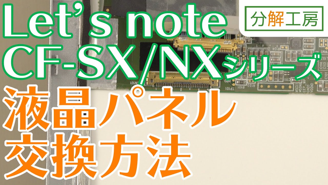 Let's note CF-SXシリーズ/NXシリーズ 液晶パネル交換方法【分解工房】