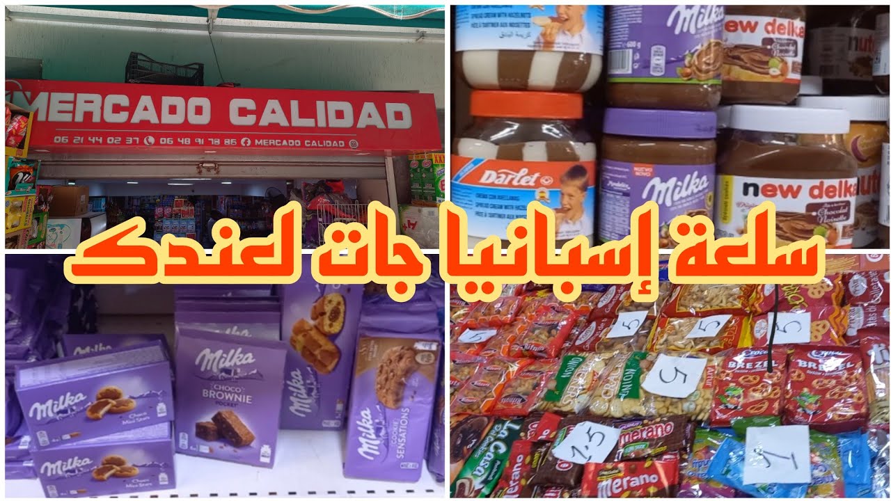 جبت لكم السلعة د اسبانيا من تطوان 🇪🇸أرخص منکسطیخو،🇲🇦 هادو هوما الهموز وإلا فلا