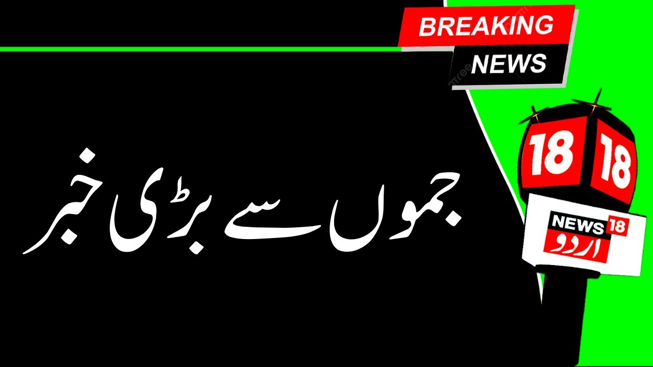 Kashmir News | جموں میں ہر طرف تلاشی مہم ، گوشے گوشے پر نظر | High Alert | 26 Jan | News18Urdu