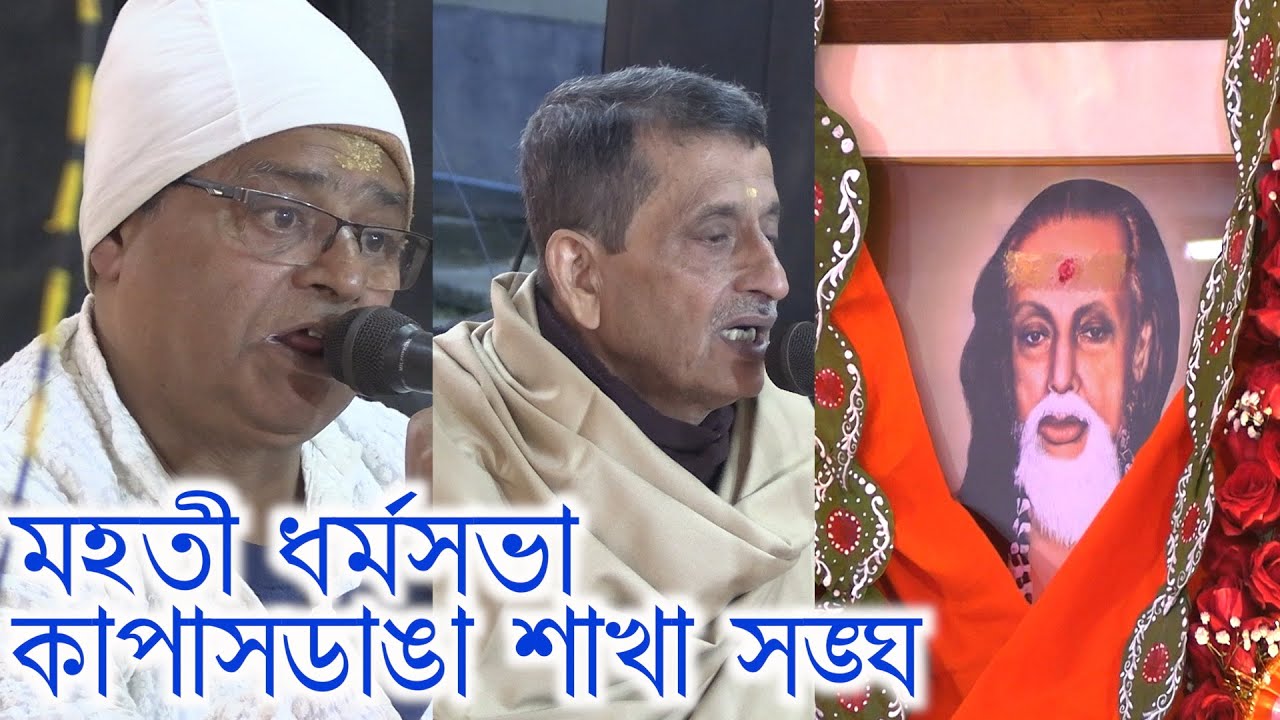 Kapashdangasakhasangha,srigurusangha,milanutsab dharmosabha
