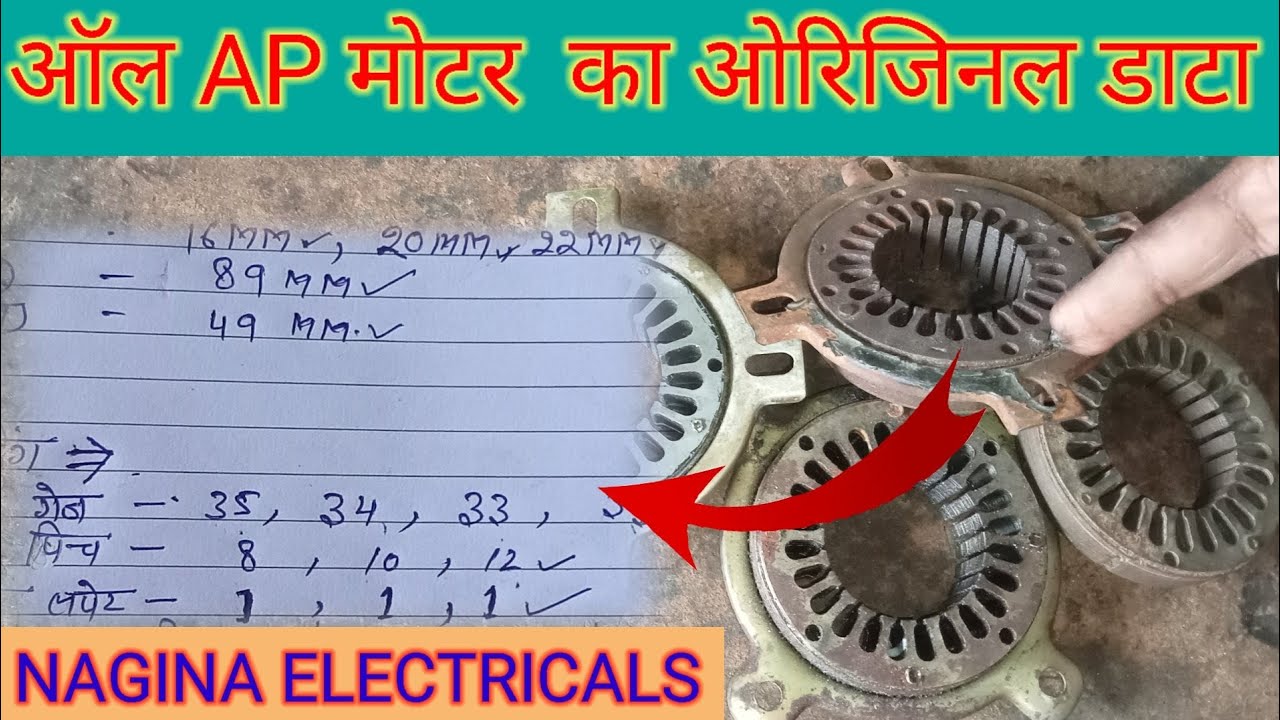 सभी AP मोटर का ओरिजिनल डाटा ।। All AP motor winding data Nagina electricals