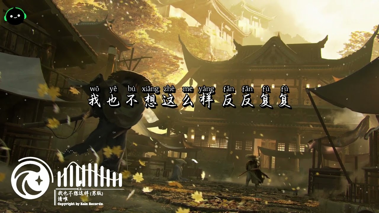 我也不想这样 (男版) - 清唯 ♪「我也不想這麼樣 反反覆覆，反正最後每個人都孤獨。」这音乐一听就上头 ♪【動態歌詞/高音質/Pinyin/Lyrics Video】♪
