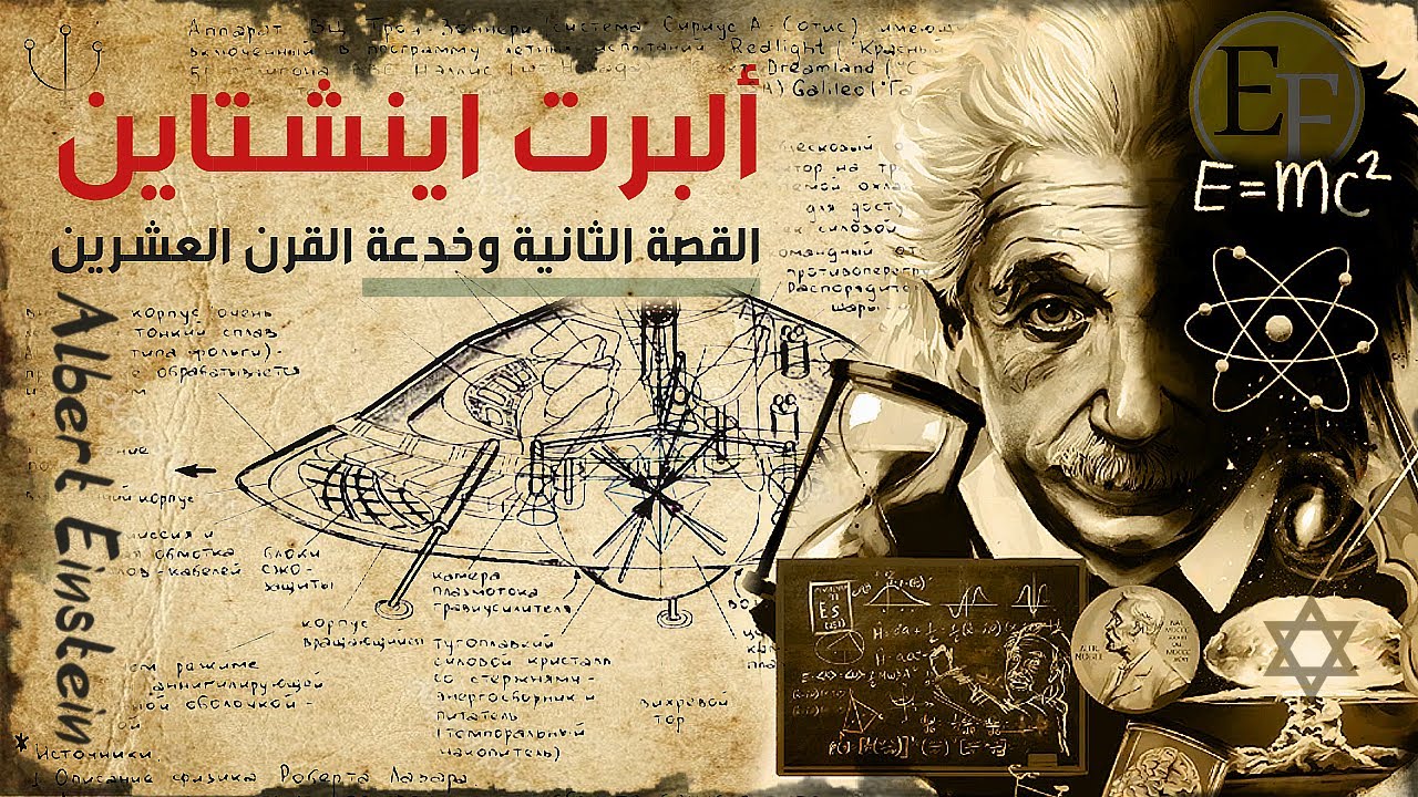 ألبرت أينشتاين ، الخديعة الكبرى التي حرم كشفها لاكثر من 50 عام .. فيلم وثائقي