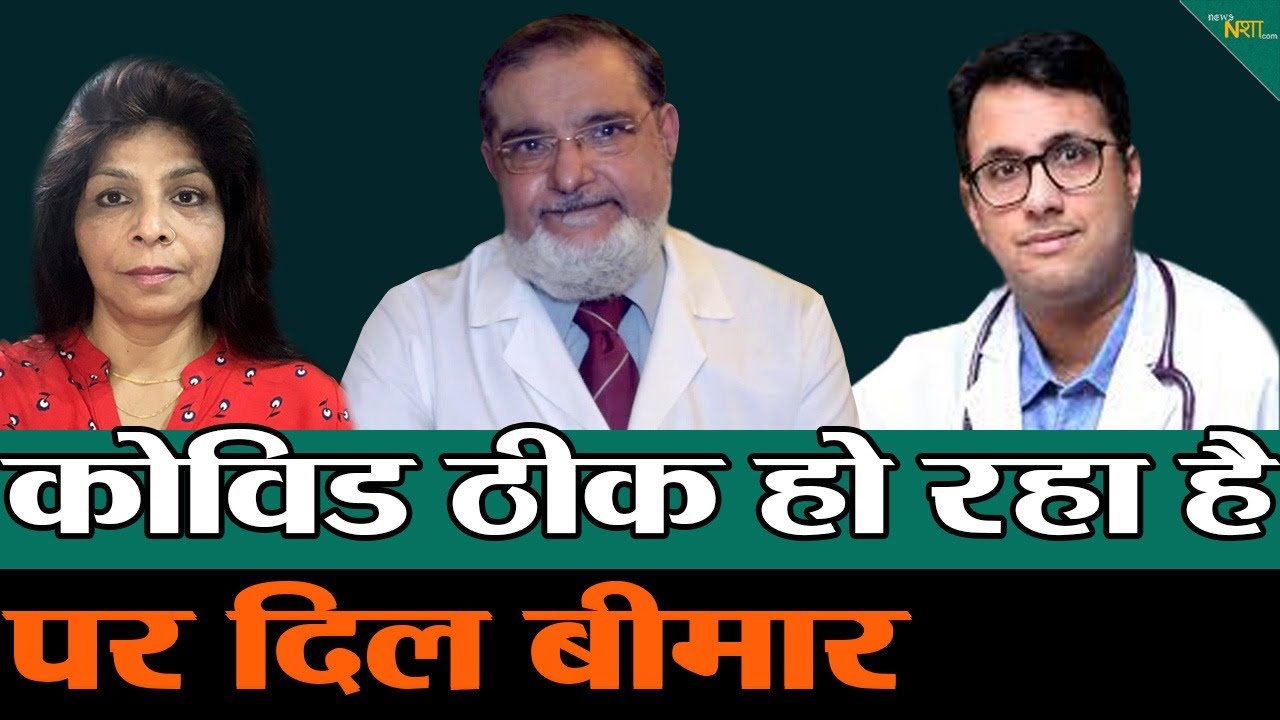 Covid से बच गए पर हो सकता है heart attack ! Newsnasha