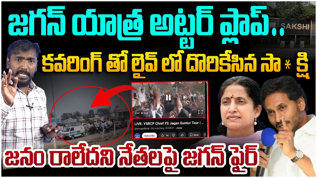 జగన్ యాత్ర అట్టర్ ప్లాప్😱 Analyst Sudhakar on YS Jagan Guntur Tour Utter Flop | Ambati Ramababu