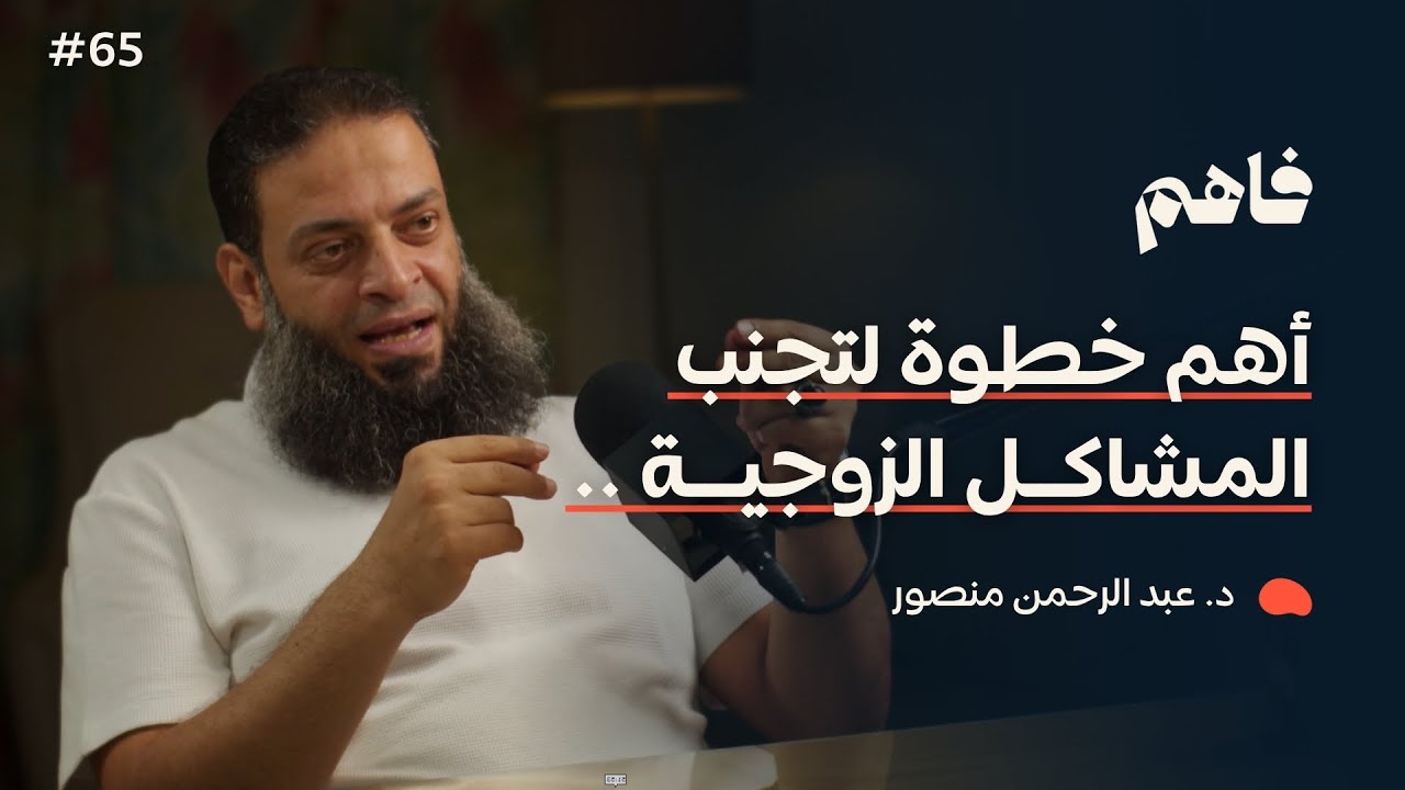 فاهم 65 | التأهيل الزواجي ضرورة لا رفاهية | مع د. عبد الرحمن منصور