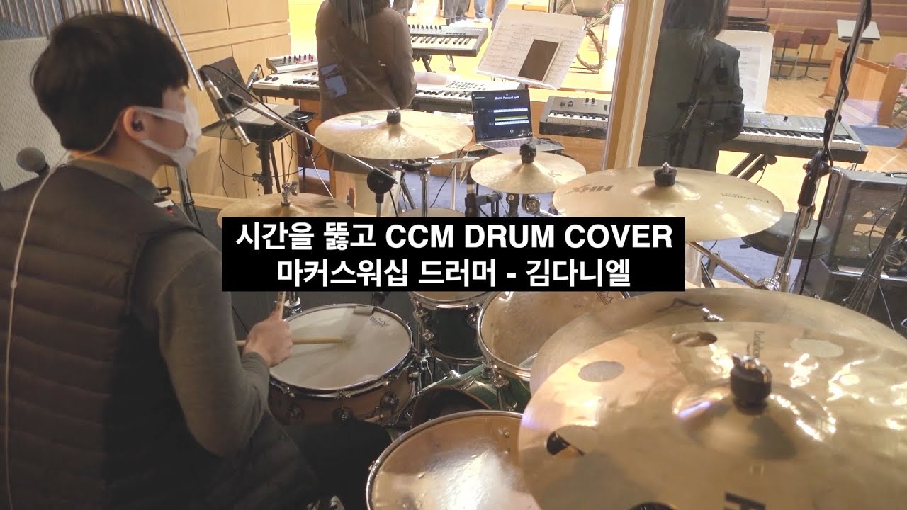 시간을뚫고/워십메이커스/CCM 드럼캠/드러머김다니엘