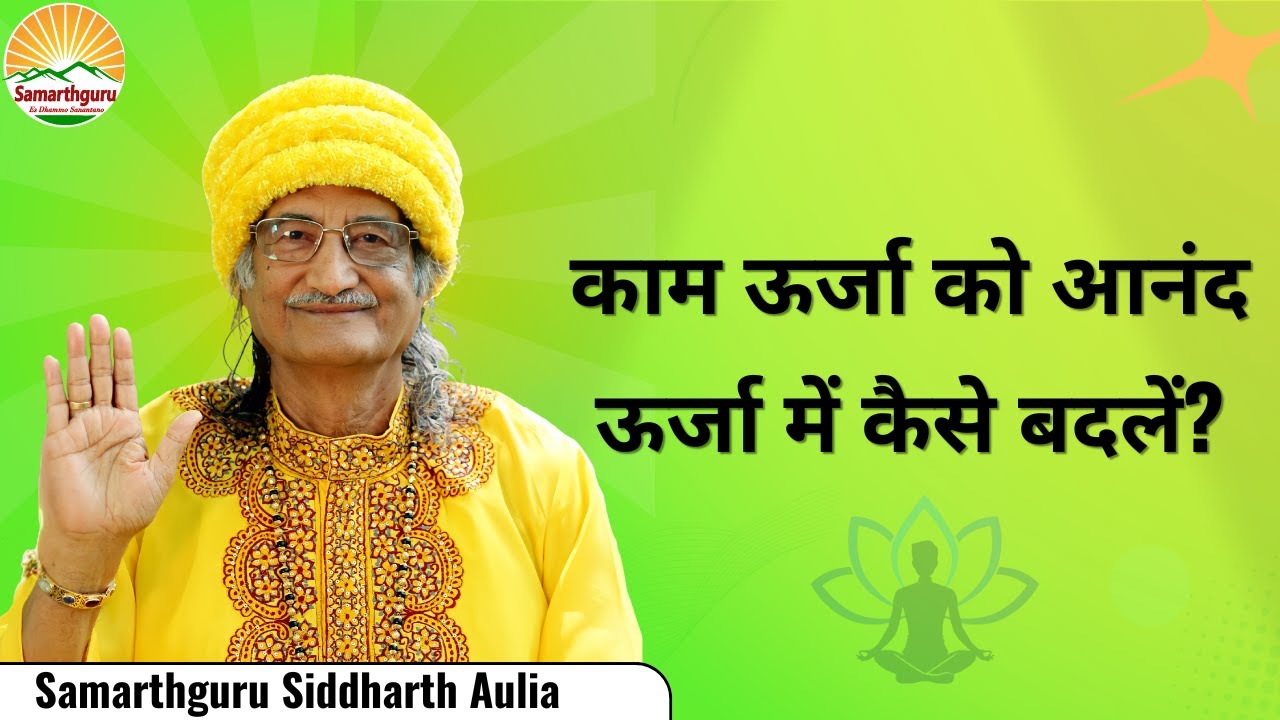 काम ऊर्जा को आनंद ऊर्जा में कैसे बदलें?