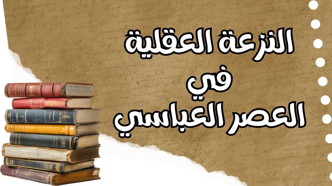 النزعة العقلية في العصر العباسي 