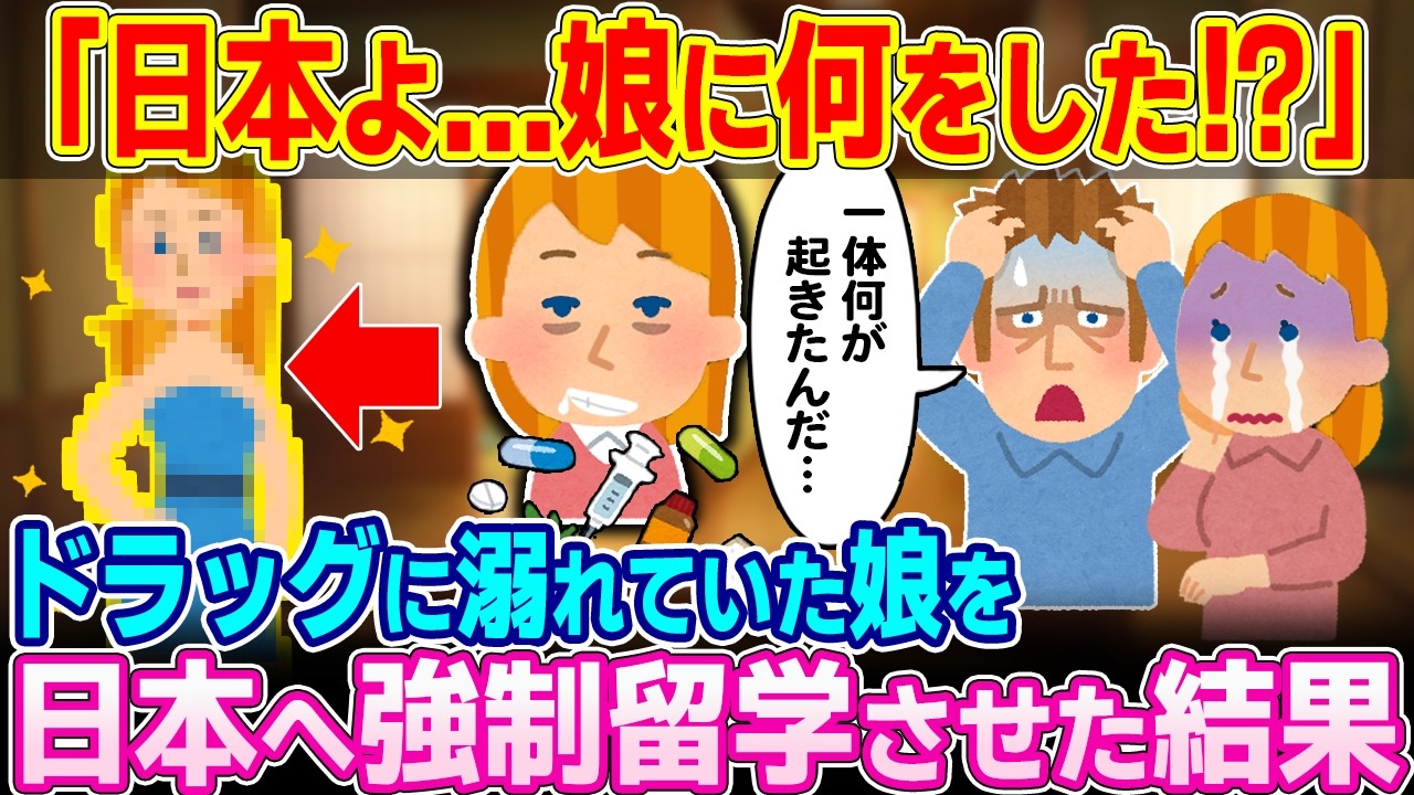 「日本よ…娘に一体何をしやがったんだ…」ドラッグ中毒者の娘を日本へ強制留学させた結果【ゆっくり解説】【海外の反応】