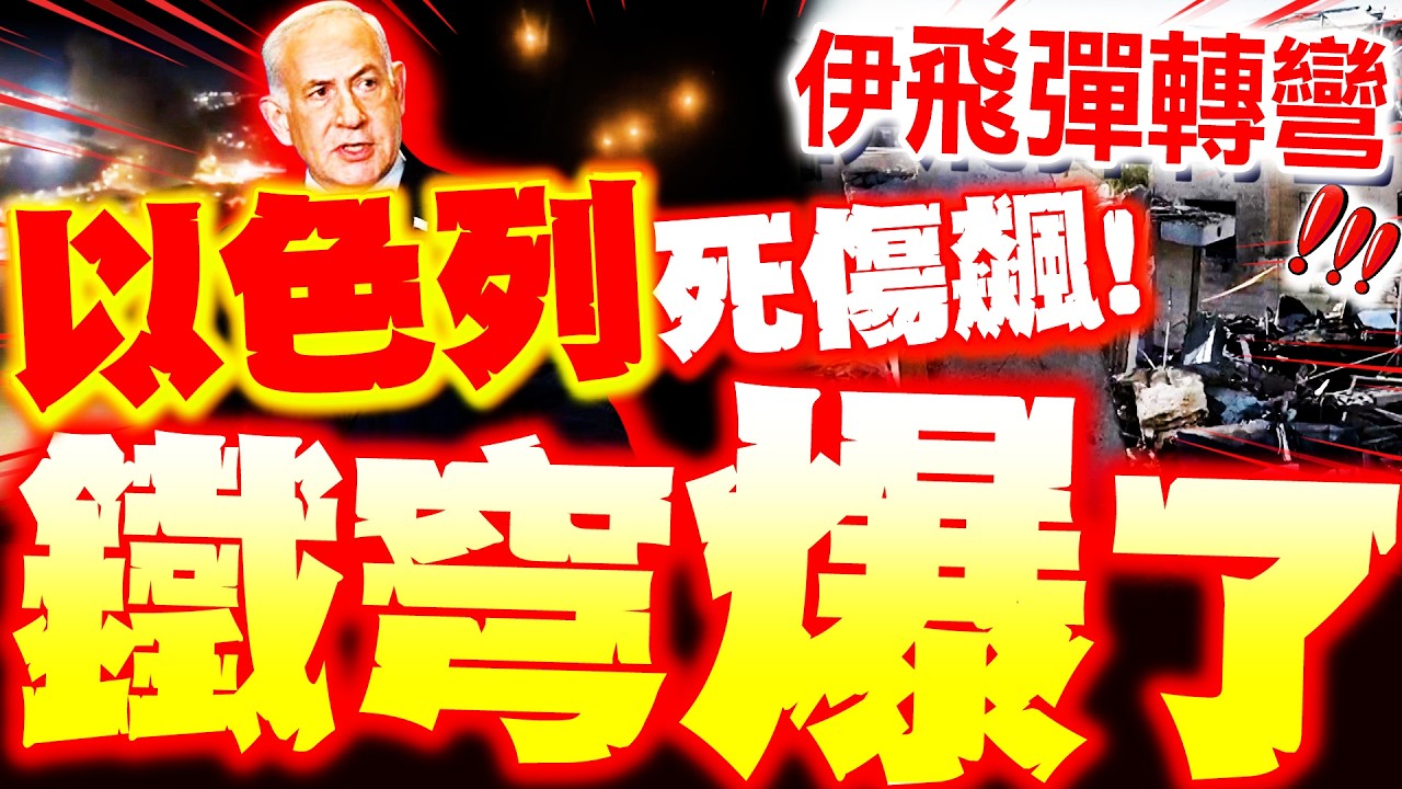 【全程字幕】以色列鐵穹又爆了