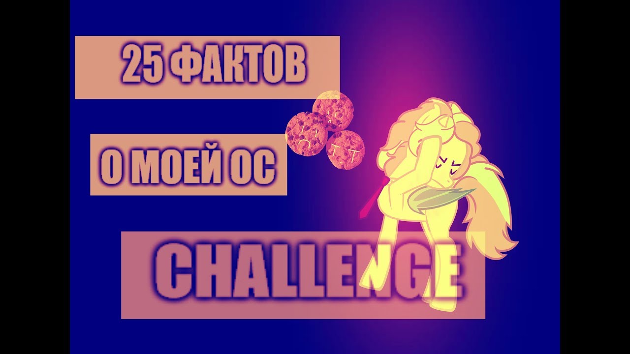 |25 фактов о моей ОС|CHALLENGE|ORIGINAL