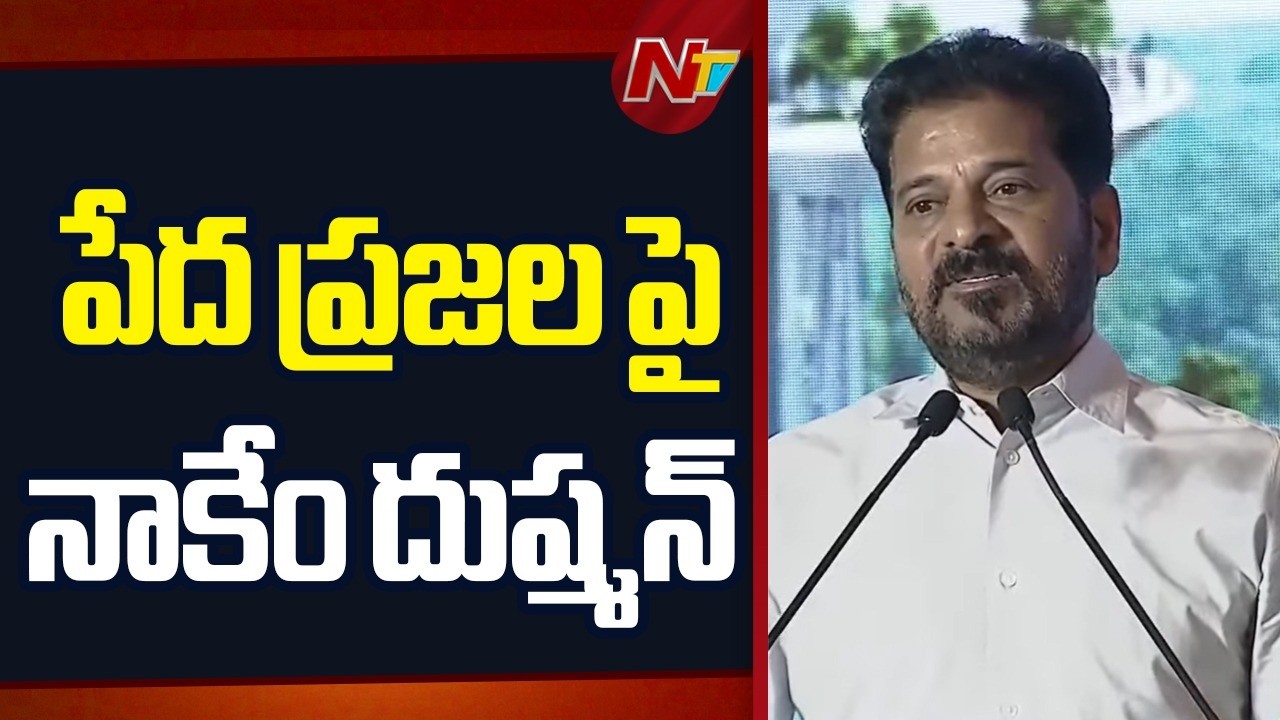 నా ఆలోచన పేదల పక్షం: CM Revanth Reddy At RIVER MUSI REJUVENATION | Musi Invites | NTV