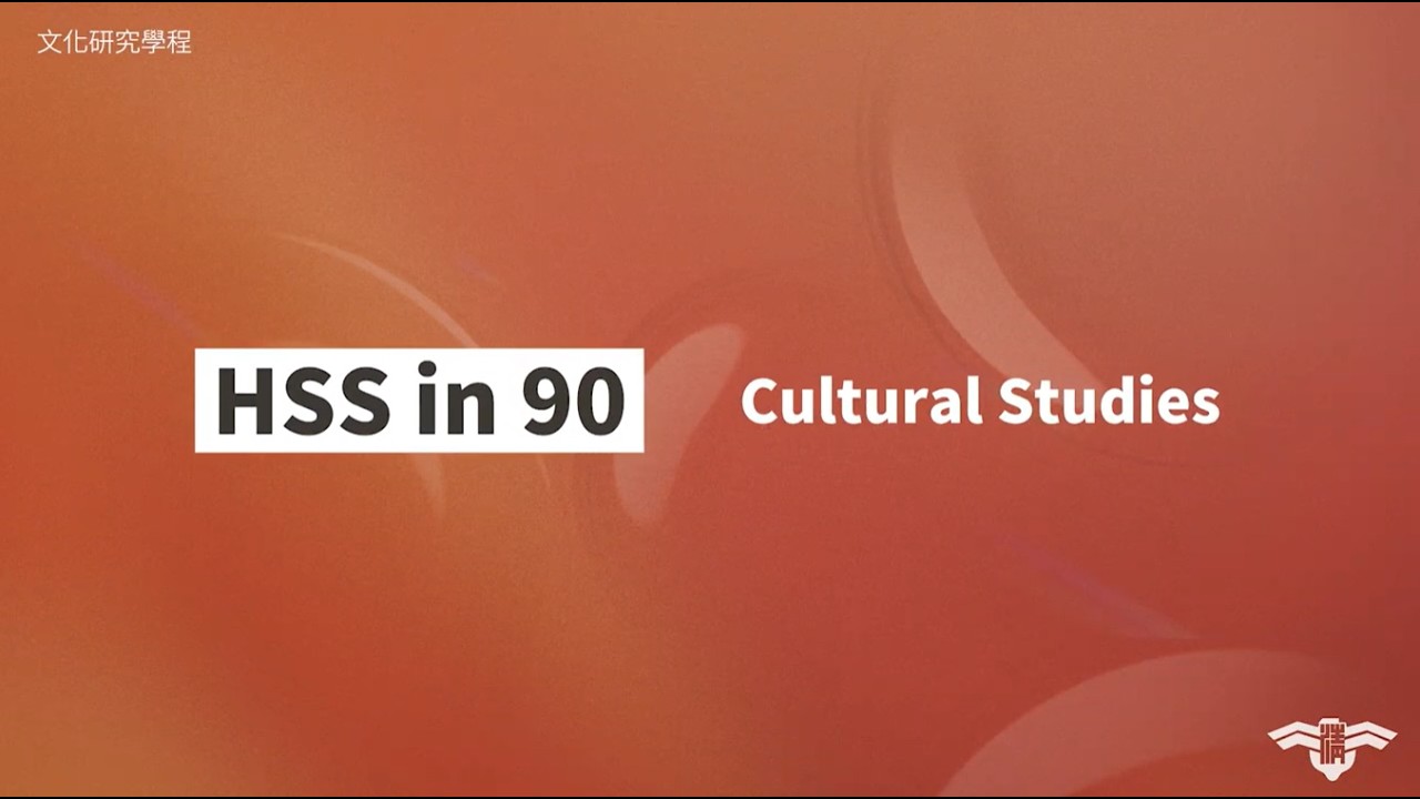 【清大人社｜HSS in 90】90秒介紹文化研究feat.羅仕龍