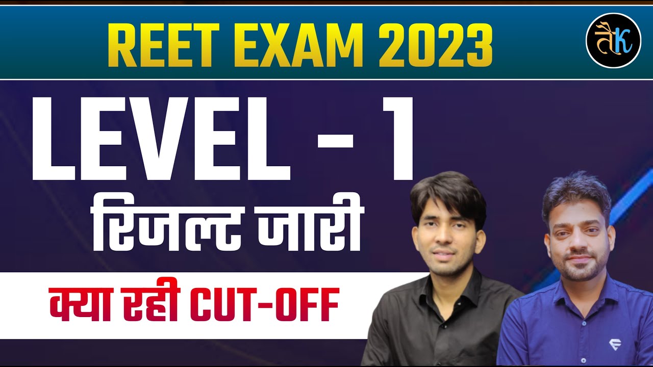 REET Level - 01 Result जारी | क्या रही कट ऑफ | reet l 1 cut off 2023 | Reet Level- 1 Result 2023