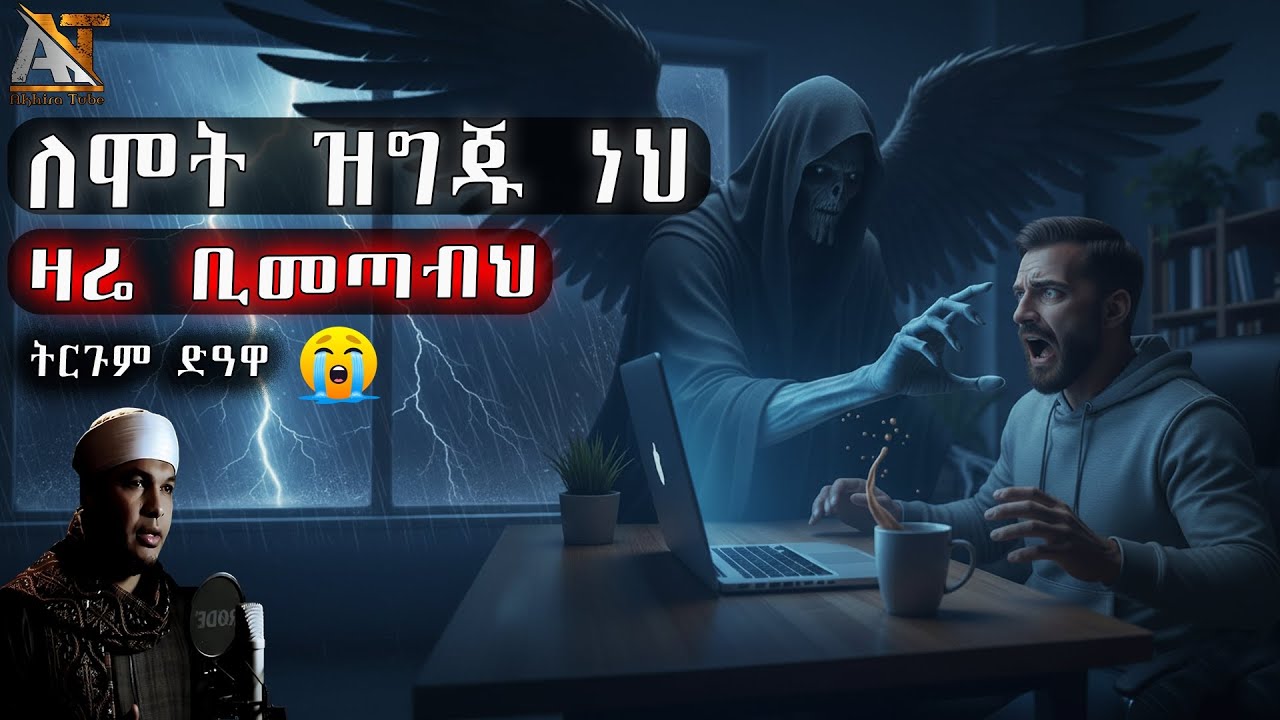 ለሞት ዝግጁ ነህ ዛሬ ቢመጣብህ 😭 | Akhira Tube | #akhira_tube | Elaf tube | #shorts | Top #dua #allah #usa