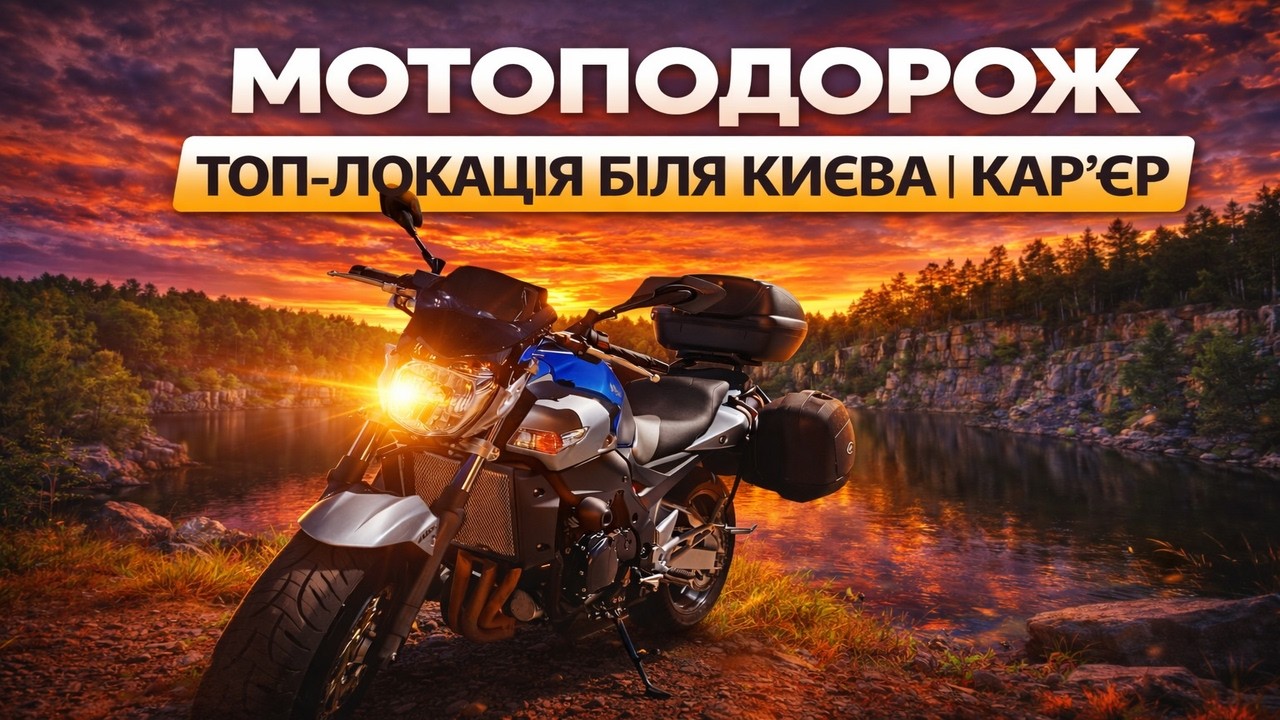 МОТОПОДОРОЖ |ТОП-ЛОКАЦІЯ БІЛЯ КИЄВА| КОРОСТИШІВСЬКИЙ КАР'ЄР