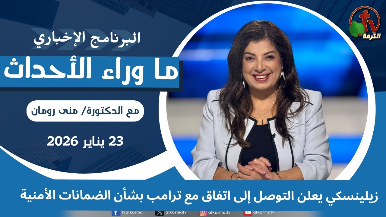 ما وراء الأحداث مع د.منى رومان|&rlm; زيلينسكي يعلن التوصل إلى اتفاق مع ترامب -23 يناير 2026 -قناة الكرمة