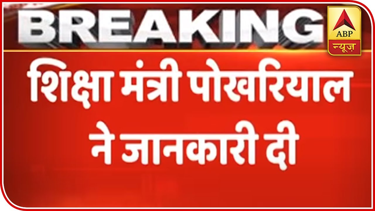CBSE Exams: HRD Minister Announces Dates & Further Details | ABP News