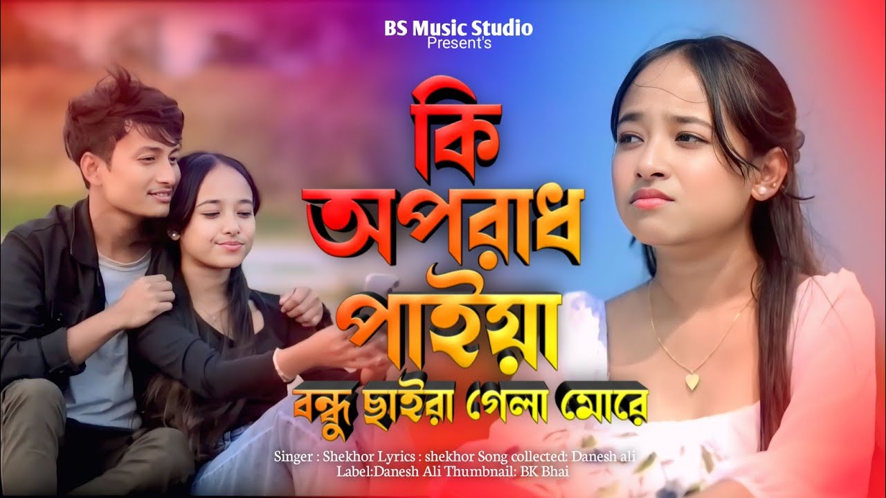 কি অপরাধ পাইয়া রে বন্ধু 😥 Ki Oporadh Paiya Re Bondhu 😭 বাড়ির পাশে কদম গাছে বসে কত টিয়া 😭 Sad Song