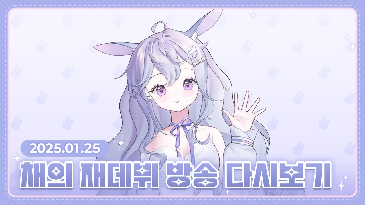 [채의] 25.01.25 재데뷔 방송 다시보기