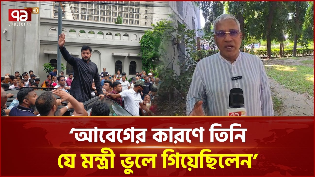 &lsquo;আবেগের কারণে তিনি যে মন্ত্রী ভুলে গিয়েছিলেন&rsquo; | Ishraq Hossain | Ekattor TV