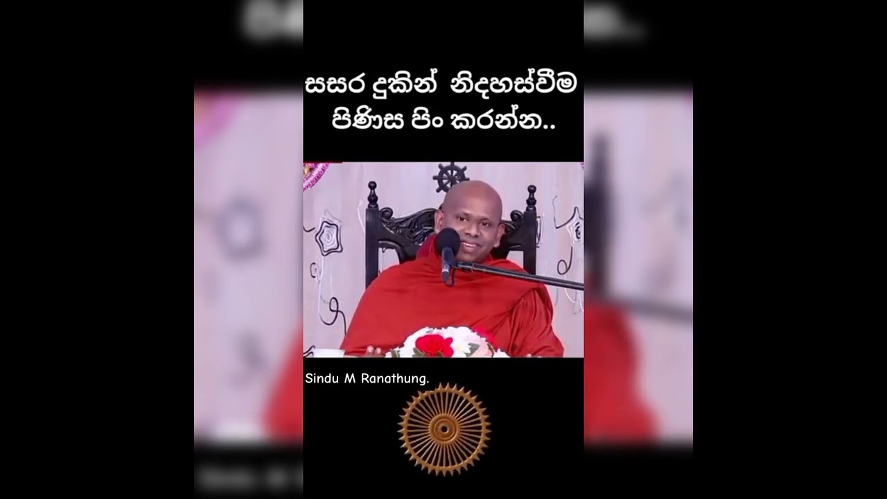 සසර දුකින් නිදහස් වීම පිණිස පිං කරන්න|Welimada Saddasila Thero (බොදු දරුවෝ)