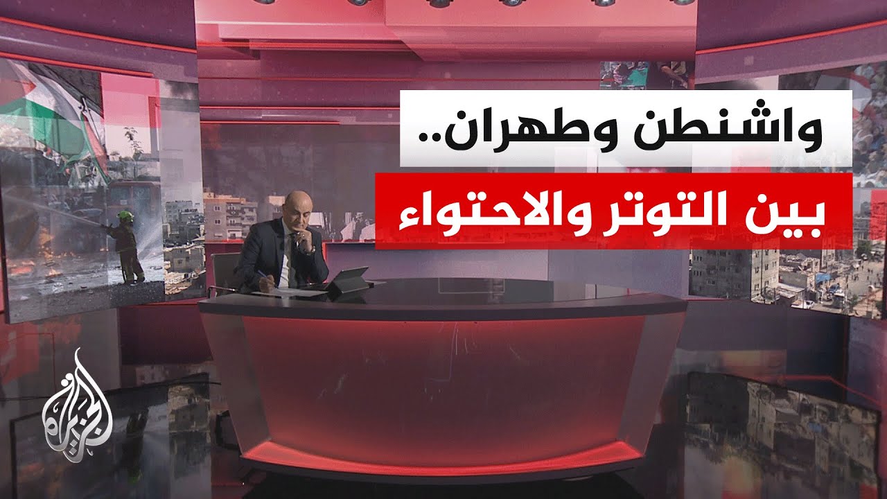 مسار الأحداث|  جهود دبلوماسية إقليمية ودولية لدرء شبح الحرب الأمريكية الإيرانية