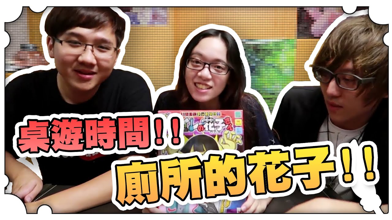 桌遊時間！！廁所的花子！！【黑羽避難所】