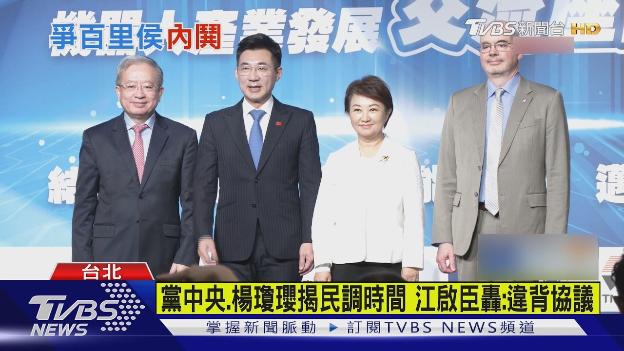 黨中央.楊瓊瓔揭民調時間 江啟臣轟:違背協議｜TVBS新聞 @TVBSNEWS02