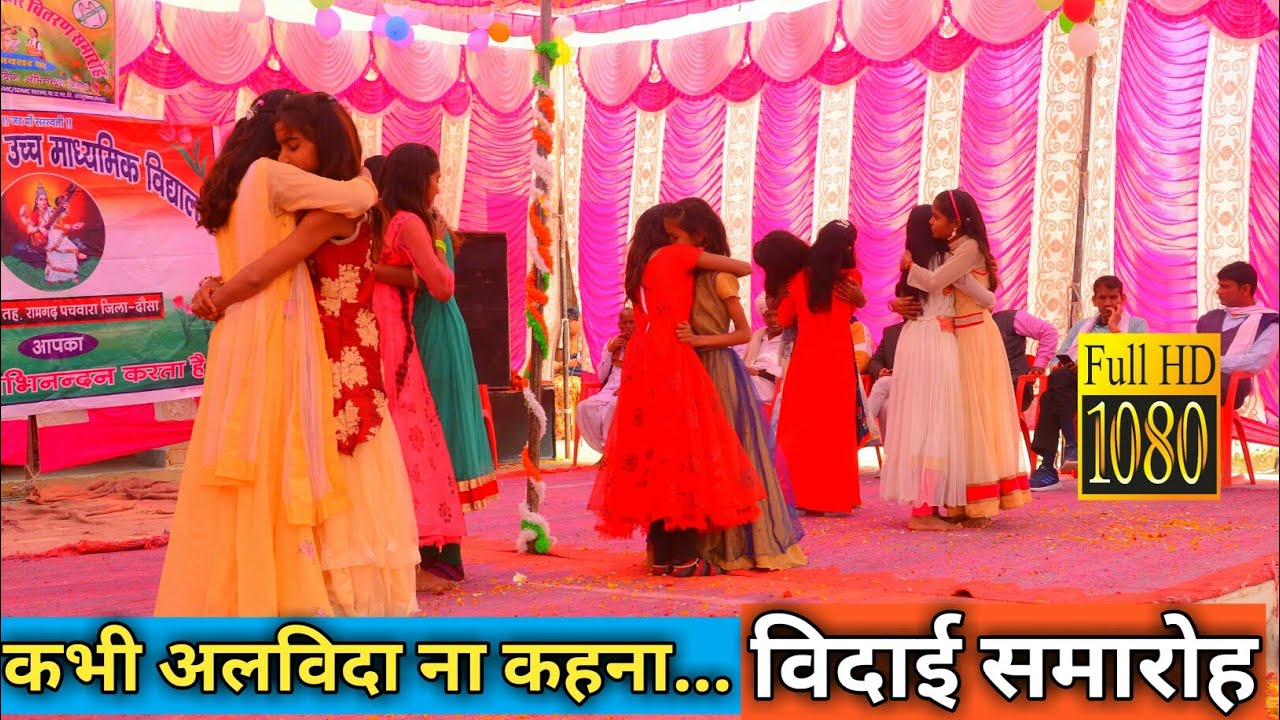 ||आंखों में आँशु||कभी अलविदा ना कहना|| ||विदाई समारोह2020||GSSS KALUWAS||