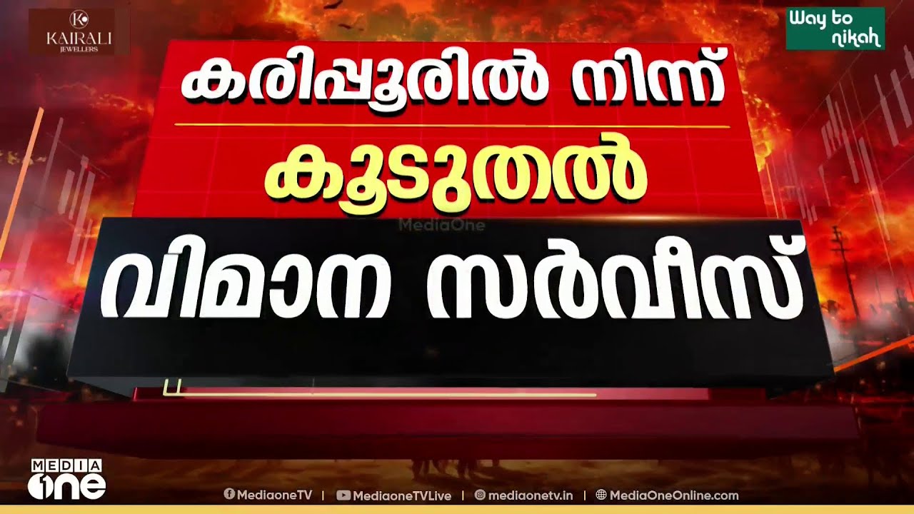 കരിപ്പൂരിൽ ഇന്ന് 24 അന്താരാഷ്ട്ര വിമാനങ്ങൾ സർവീസുകൾ നടത്തും...