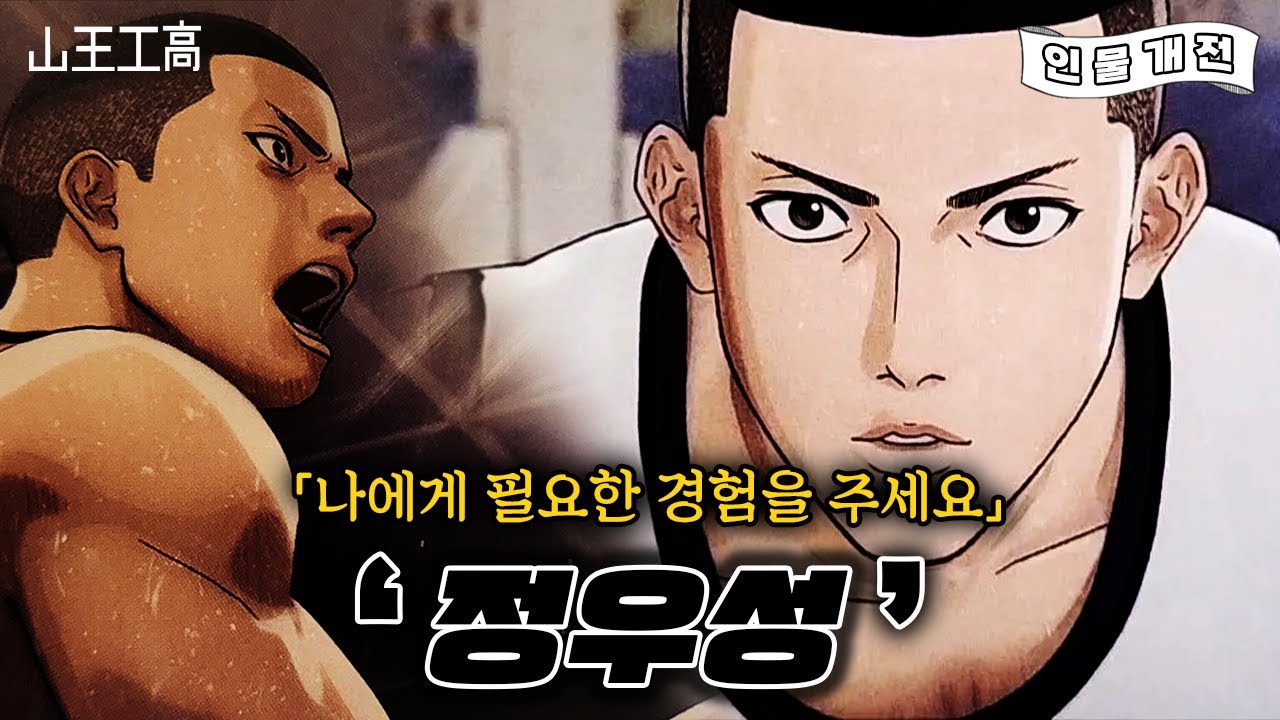 슬램덩크 산왕 정우성의 패배가 불러온 진짜 고교 농구계 최강자 논란?